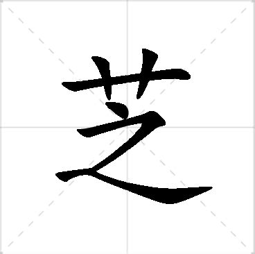 芝名字|芝姓の由来 起源 ルーツ